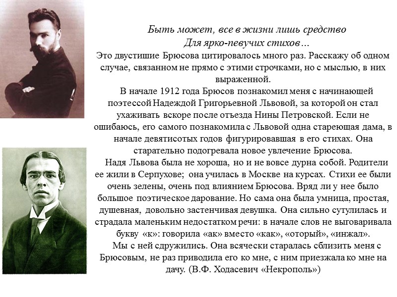 Быть может, все в жизни лишь средство    Для ярко-певучих стихов… Это